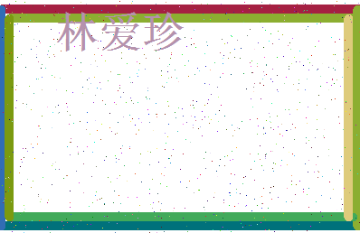 「林爱珍」姓名分数96分-林爱珍名字评分解析-第3张图片