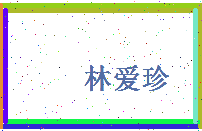 「林爱珍」姓名分数96分-林爱珍名字评分解析-第4张图片