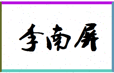 「李南屏」姓名分数98分-李南屏名字评分解析