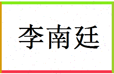 「李南廷」姓名分数98分-李南廷名字评分解析