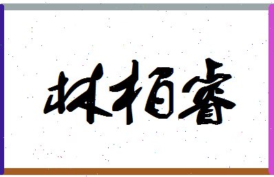 「林柏睿」姓名分数93分-林柏睿名字评分解析-第1张图片