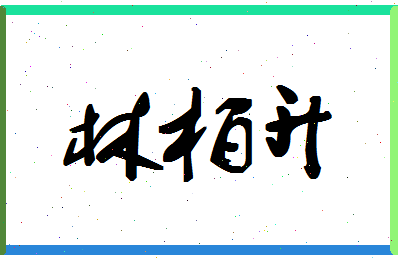 「林柏升」姓名分数77分-林柏升名字评分解析