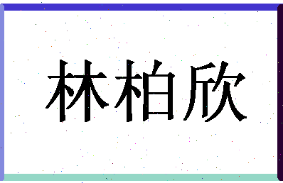 「林柏欣」姓名分数78分-林柏欣名字评分解析