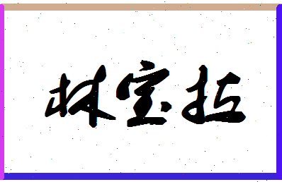 「林宝拉」姓名分数70分-林宝拉名字评分解析