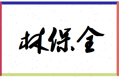 「林保全」姓名分数98分-林保全名字评分解析