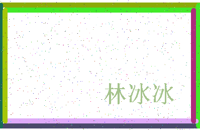 「林冰冰」姓名分数64分-林冰冰名字评分解析-第3张图片