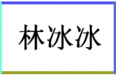 「林冰冰」姓名分数64分-林冰冰名字评分解析