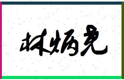 「林炳尧」姓名分数88分-林炳尧名字评分解析