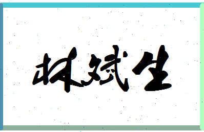 「林斌生」姓名分数82分-林斌生名字评分解析