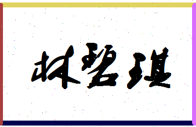 「林碧琪」姓名分数67分-林碧琪名字评分解析