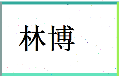 「林博」姓名分数64分-林博名字评分解析-第1张图片