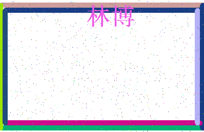 「林博」姓名分数64分-林博名字评分解析-第4张图片