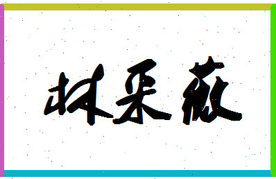 「林采薇」姓名分数70分-林采薇名字评分解析