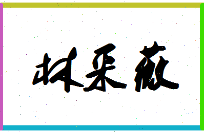 「林采薇」姓名分数70分-林采薇名字评分解析-第1张图片