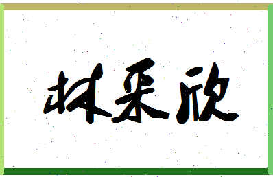 「林采欣」姓名分数56分-林采欣名字评分解析-第1张图片