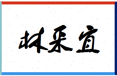 「林采宜」姓名分数56分-林采宜名字评分解析-第1张图片