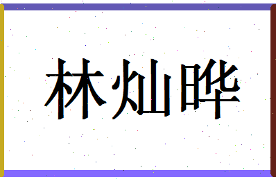 「林灿晔」姓名分数93分-林灿晔名字评分解析