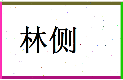 「林侧」姓名分数59分-林侧名字评分解析-第1张图片