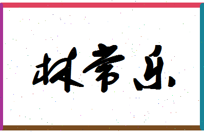 「林常乐」姓名分数66分-林常乐名字评分解析-第1张图片