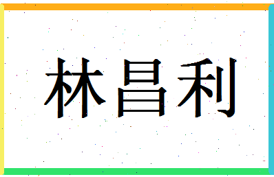 「林昌利」姓名分数90分-林昌利名字评分解析-第1张图片