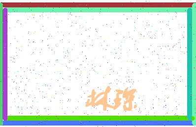 「林琛」姓名分数78分-林琛名字评分解析-第4张图片