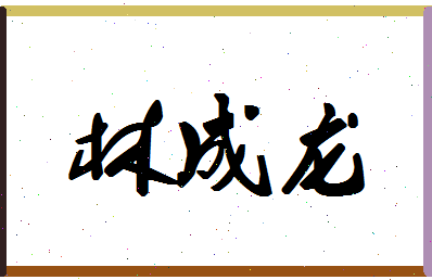 「林成龙」姓名分数93分-林成龙名字评分解析