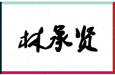 「林承贤」姓名分数90分-林承贤名字评分解析