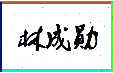 「林成勋」姓名分数67分-林成勋名字评分解析-第1张图片