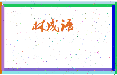 「林成语」姓名分数93分-林成语名字评分解析-第3张图片