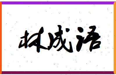 「林成语」姓名分数93分-林成语名字评分解析-第1张图片