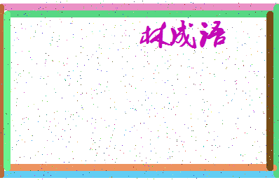 「林成语」姓名分数93分-林成语名字评分解析-第4张图片
