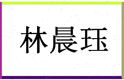 「林晨珏」姓名分数85分-林晨珏名字评分解析