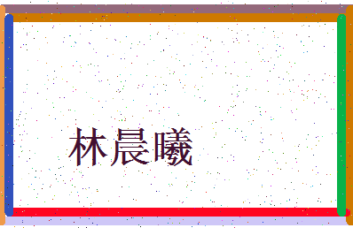 「林晨曦」姓名分数85分-林晨曦名字评分解析-第3张图片