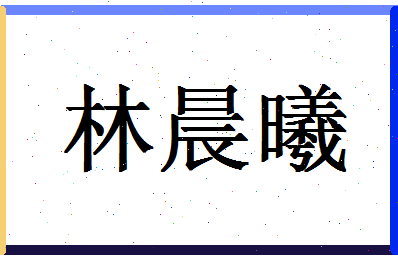 「林晨曦」姓名分数85分-林晨曦名字评分解析