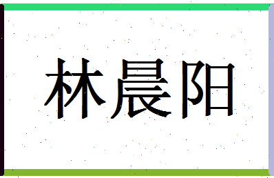 「林晨阳」姓名分数77分-林晨阳名字评分解析