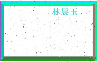 「林晨玉」姓名分数82分-林晨玉名字评分解析-第4张图片