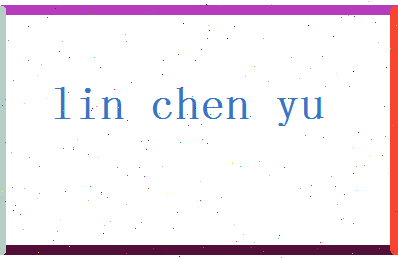 「林晨玉」姓名分数82分-林晨玉名字评分解析-第2张图片