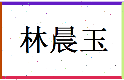 「林晨玉」姓名分数82分-林晨玉名字评分解析