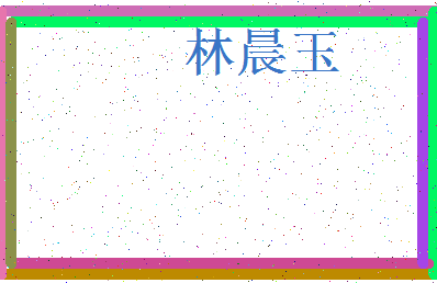 「林晨玉」姓名分数82分-林晨玉名字评分解析-第3张图片