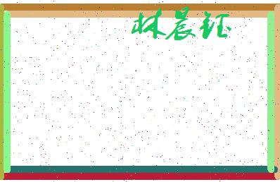 「林晨钰」姓名分数72分-林晨钰名字评分解析-第3张图片