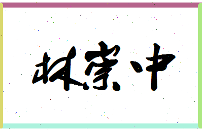 「林崇中」姓名分数82分-林崇中名字评分解析-第1张图片