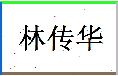 「林传华」姓名分数85分-林传华名字评分解析-第1张图片