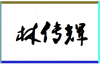 「林传辉」姓名分数82分-林传辉名字评分解析