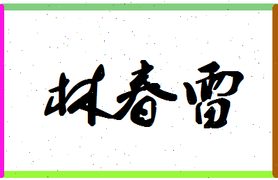 「林春雷」姓名分数70分-林春雷名字评分解析-第1张图片