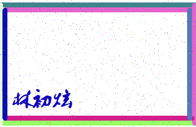 「林初炫」姓名分数78分-林初炫名字评分解析-第4张图片