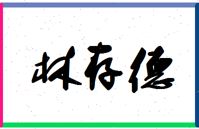 「林存德」姓名分数82分-林存德名字评分解析-第1张图片