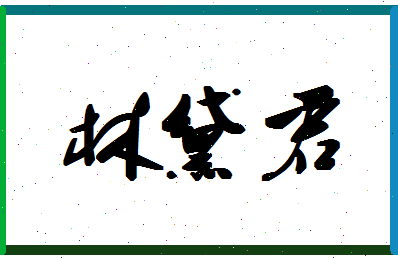 「林黛君」姓名分数93分-林黛君名字评分解析