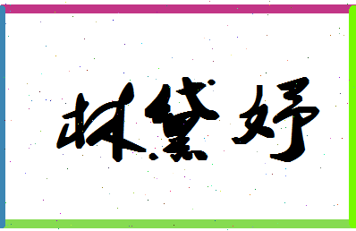 「林黛妤」姓名分数93分-林黛妤名字评分解析