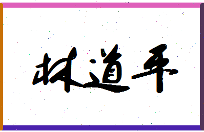 「林道平」姓名分数90分-林道平名字评分解析