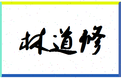 「林道修」姓名分数77分-林道修名字评分解析-第1张图片